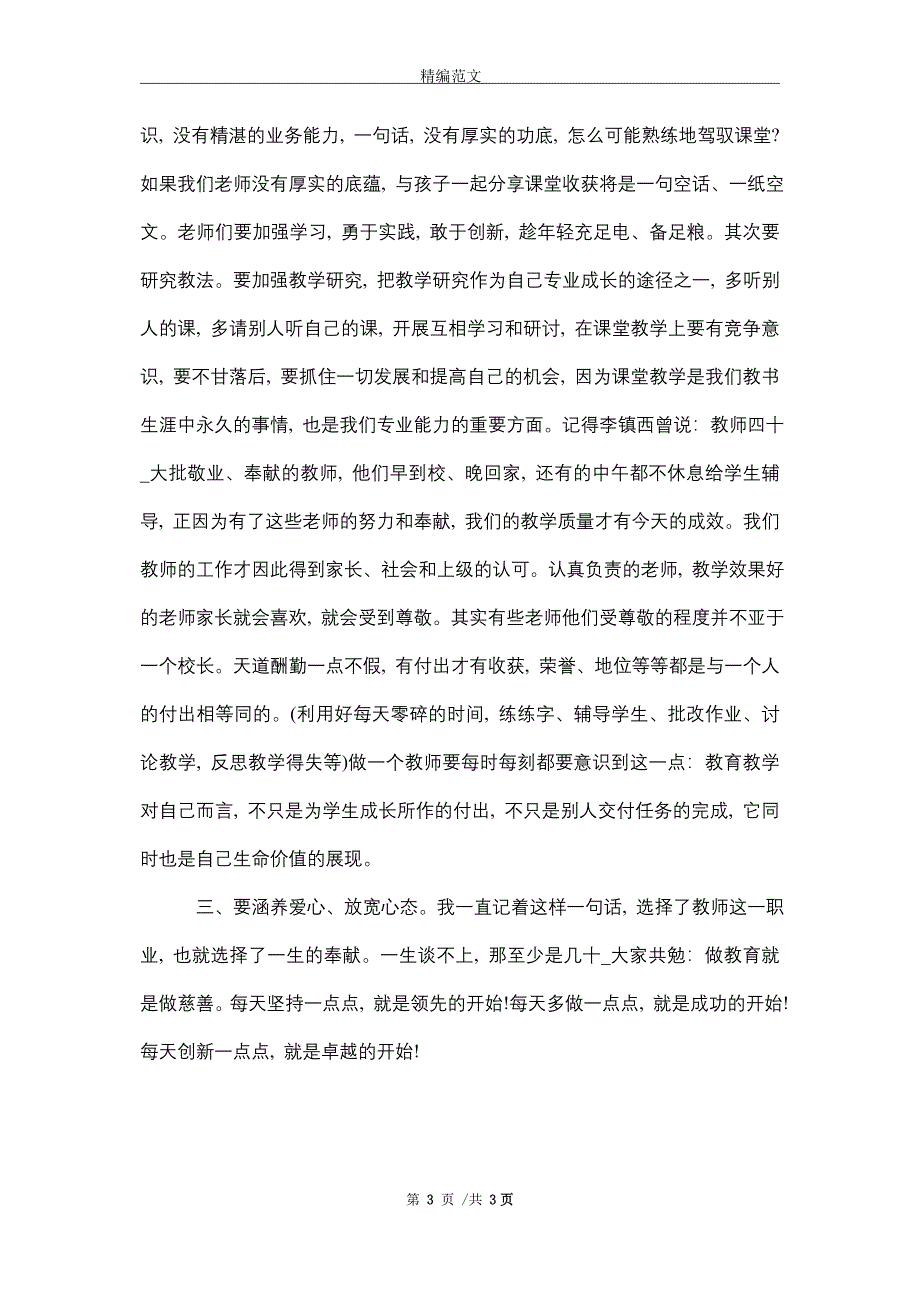 2021年在党员发展对象培训会上的讲话（word版）_第3页