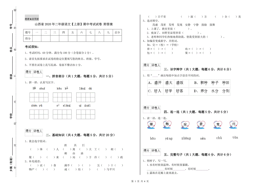 山西省2020年二年级语文【上册】期中考试试卷 附答案.doc_第1页