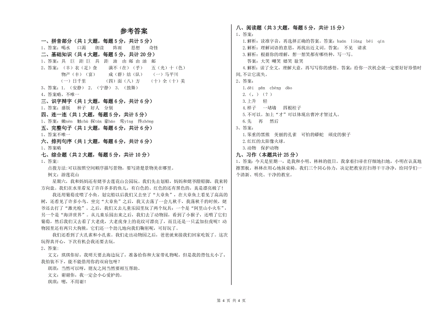 山西省2020年二年级语文【上册】期中考试试卷 附答案.doc_第4页