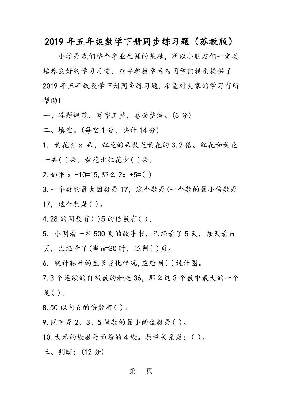 2023年五年级数学下册同步练习题苏教版.doc_第1页