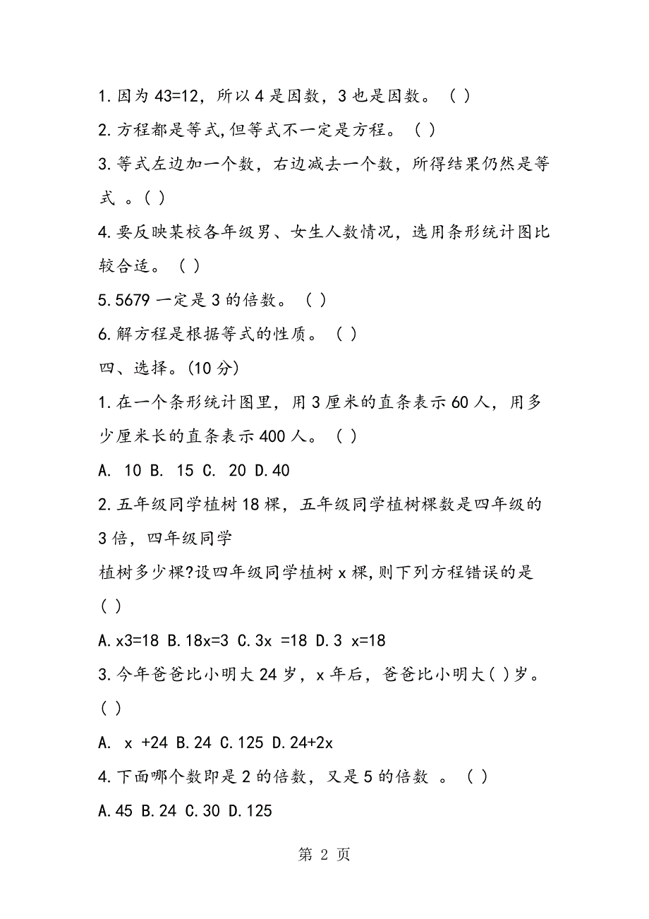 2023年五年级数学下册同步练习题苏教版.doc_第2页