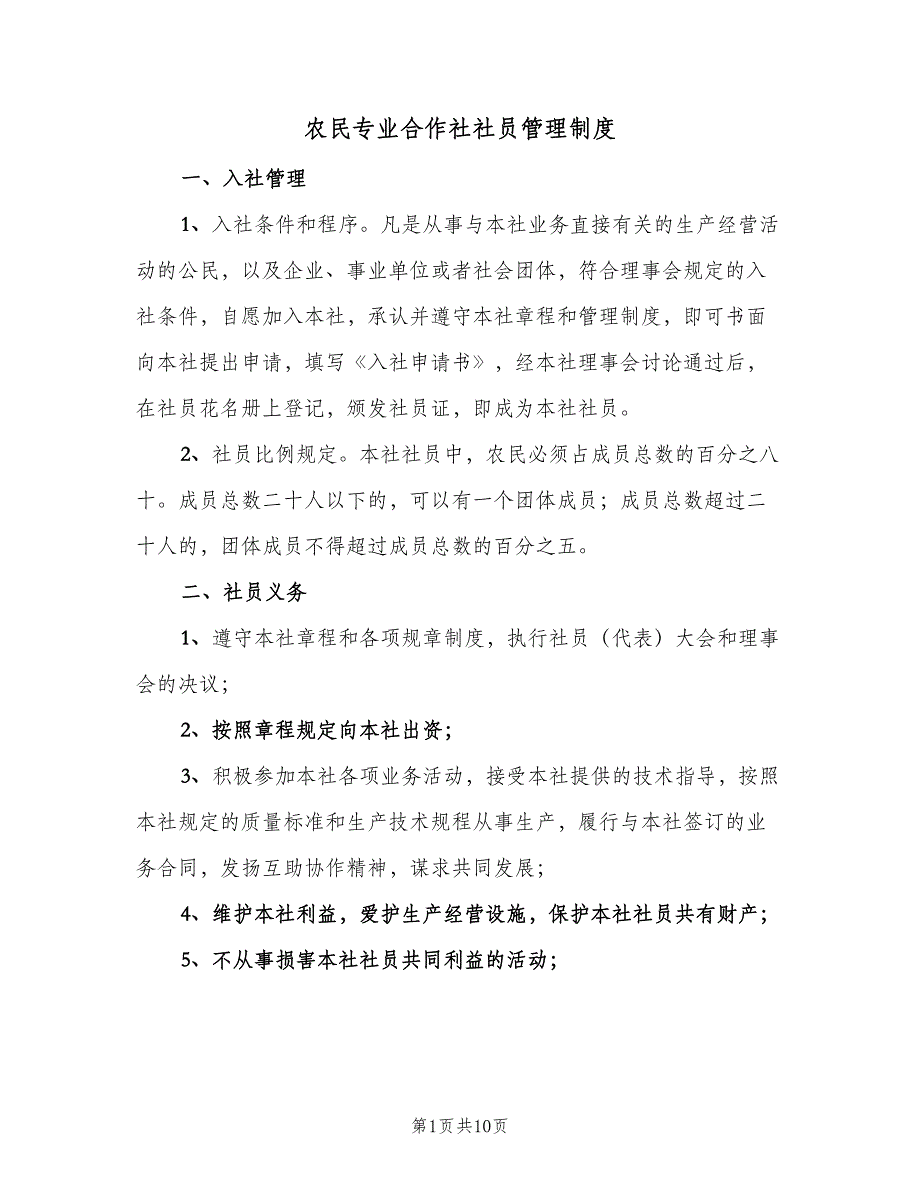 农民专业合作社社员管理制度（4篇）_第1页