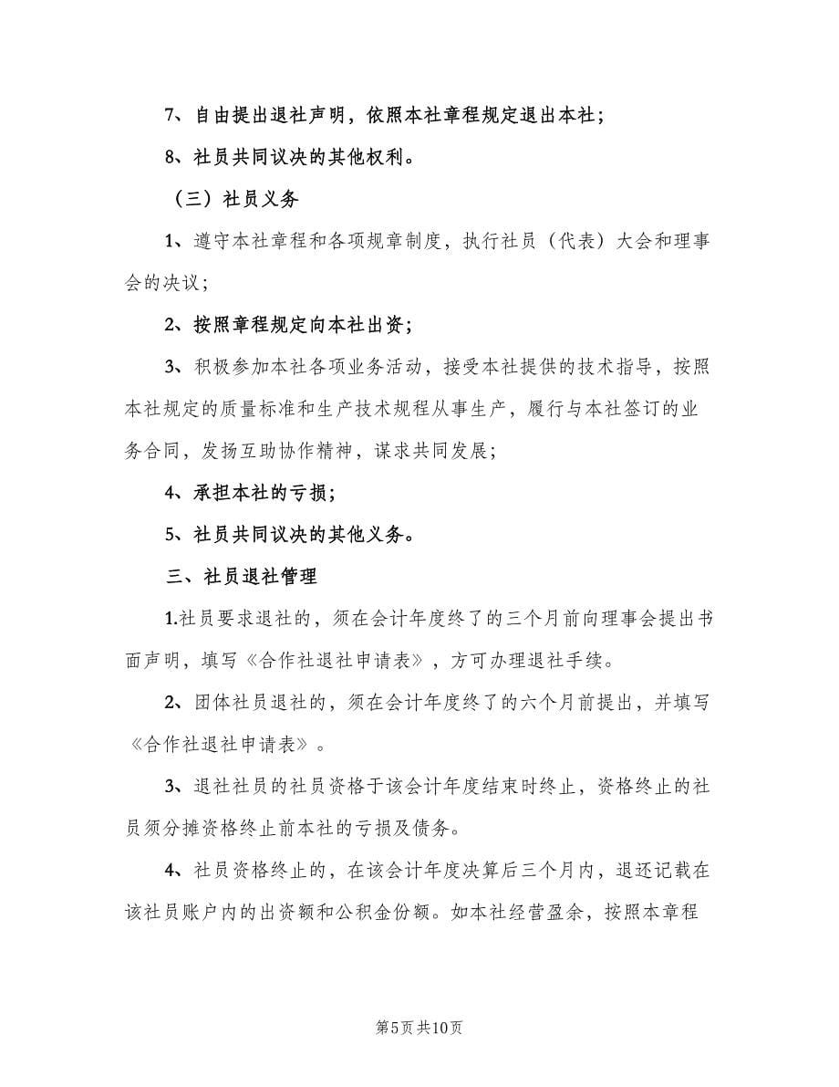 农民专业合作社社员管理制度（4篇）_第5页