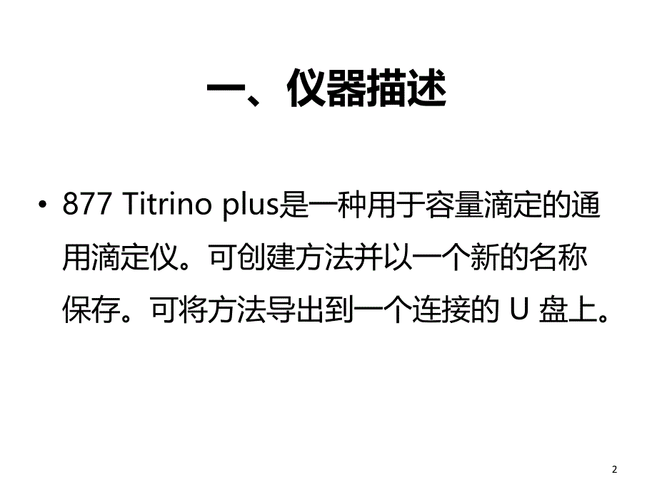 自动滴定仪877PPT课件_第2页