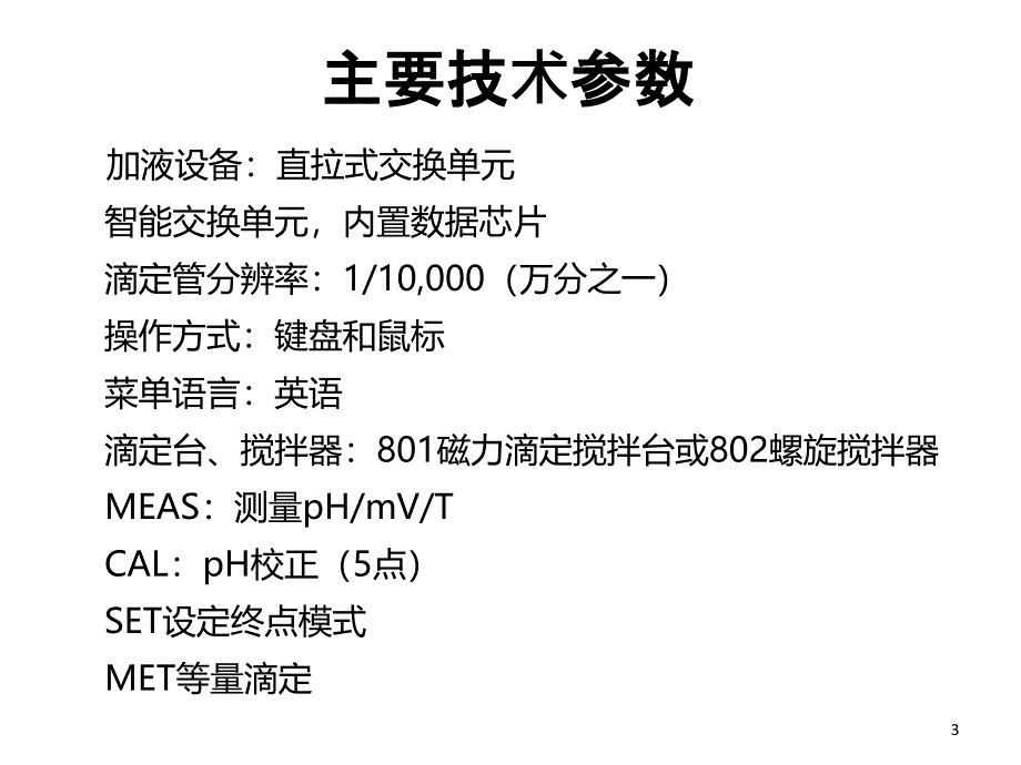 自动滴定仪877PPT课件_第3页