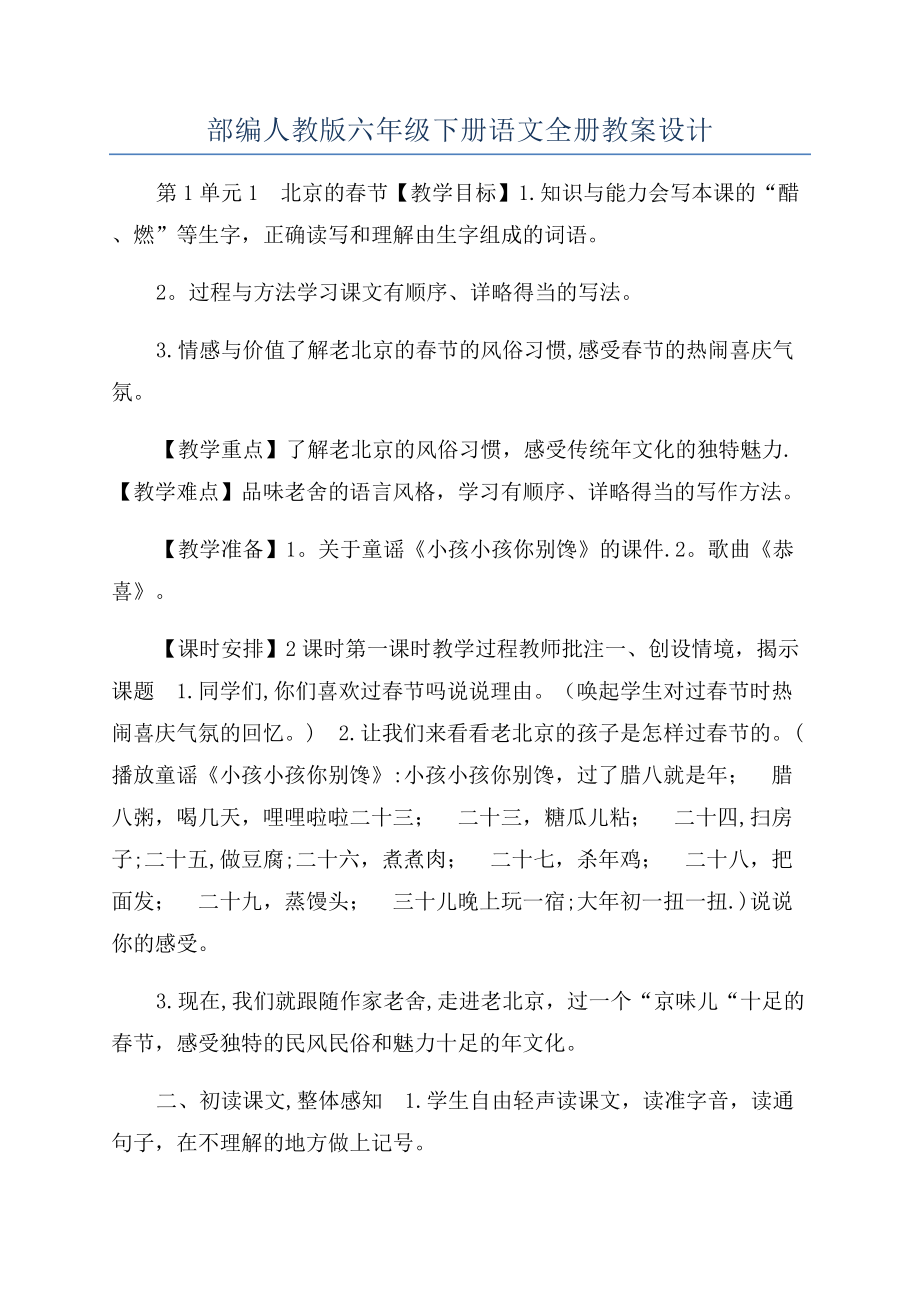 部编人教版六年级下册语文全册教案设计.docx_第1页