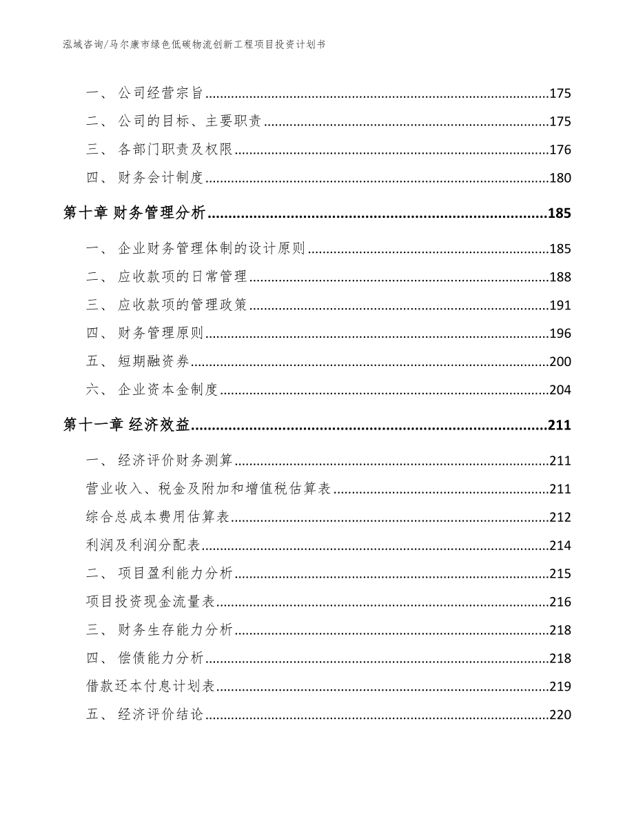 马尔康市绿色低碳物流创新工程项目投资计划书_第4页