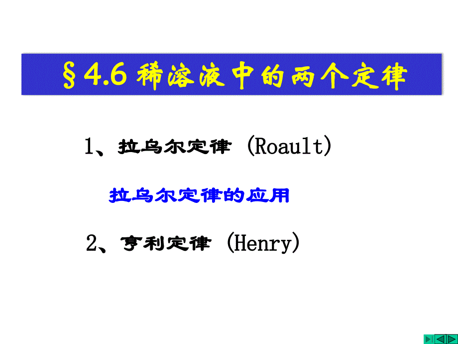 稀溶液中的两个定律PPT精品文档_第1页