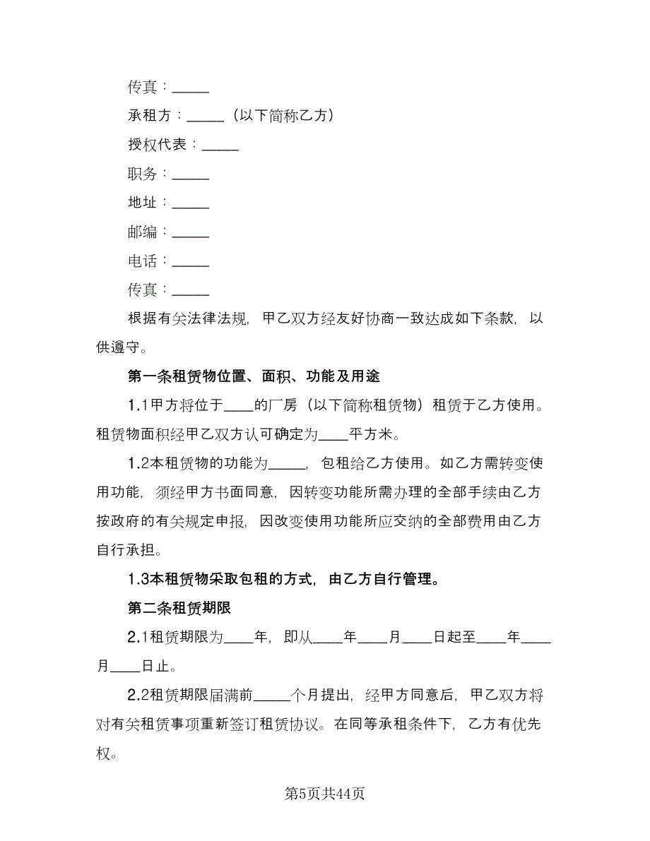 厂房租赁协议简易范文（十篇）.doc_第5页