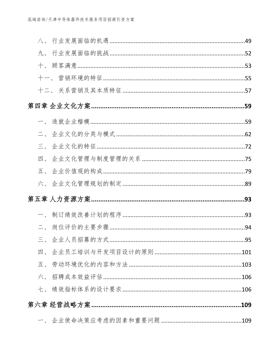 天津半导体器件技术服务项目招商引资方案_参考模板_第3页