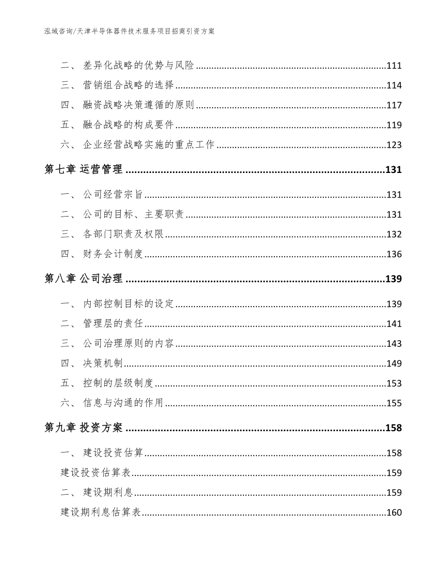 天津半导体器件技术服务项目招商引资方案_参考模板_第4页