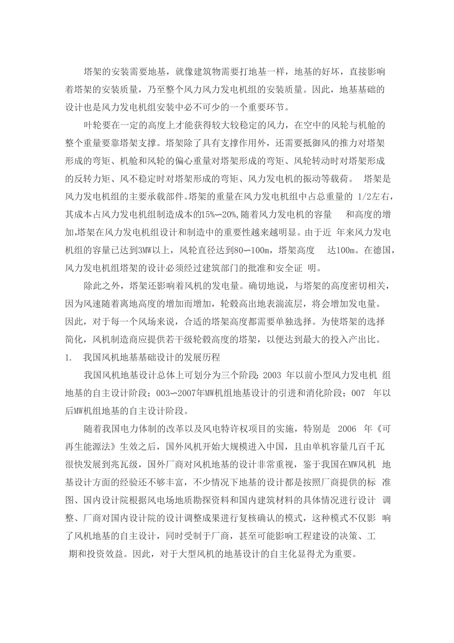 地基基础的设计原则及注意事项_第1页