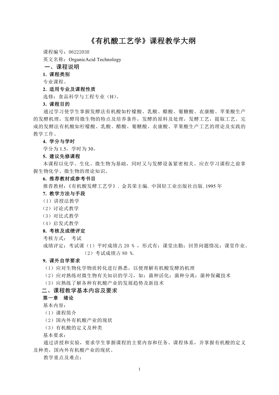 《有机酸工艺学》课程教学大纲.doc_第1页