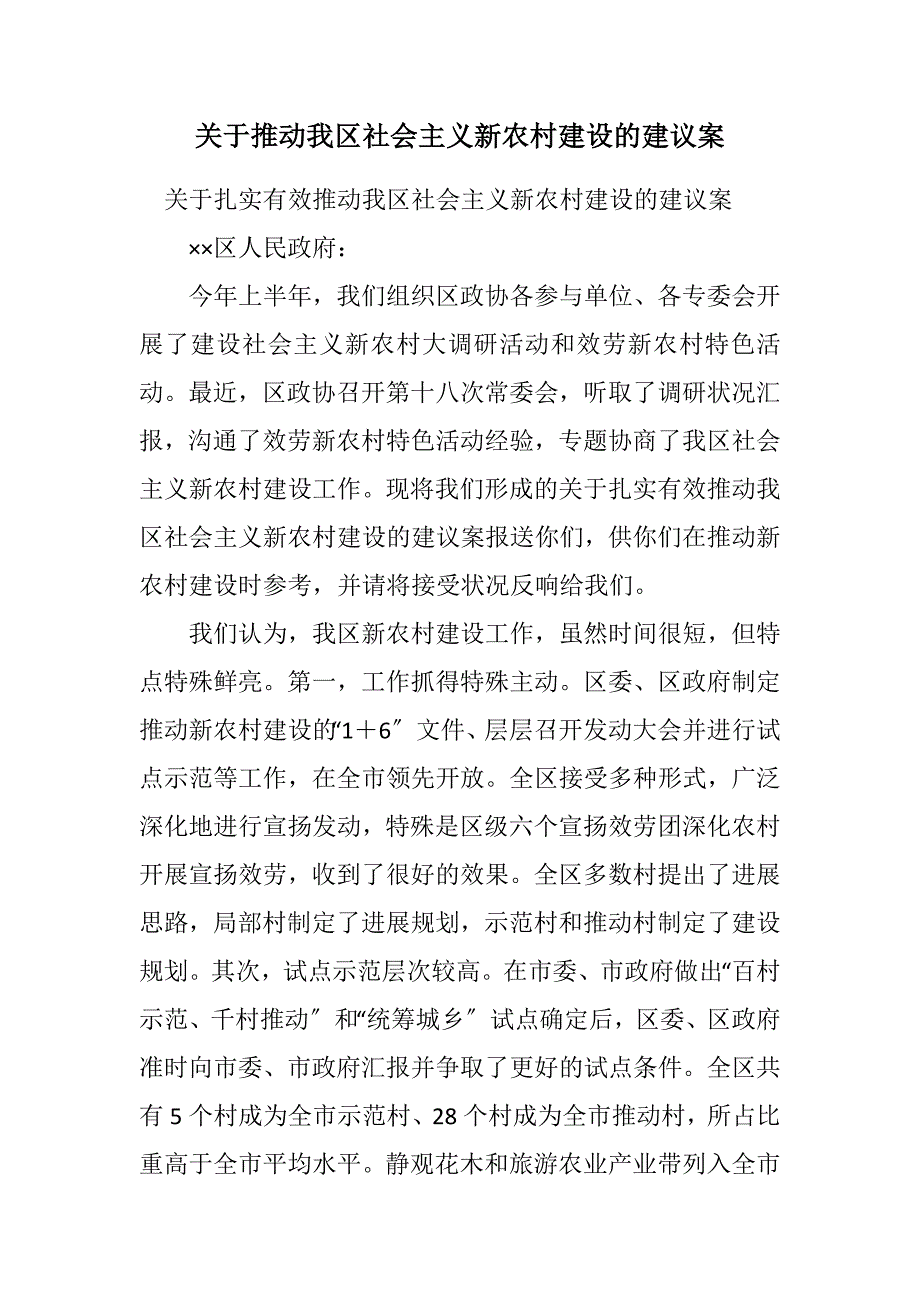 2023年关于推进我区社会主义新农村建设的建议案.DOCX_第1页