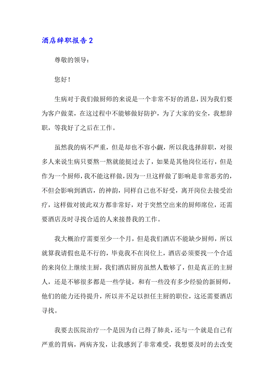 2023年酒店辞职报告汇编15篇_第3页