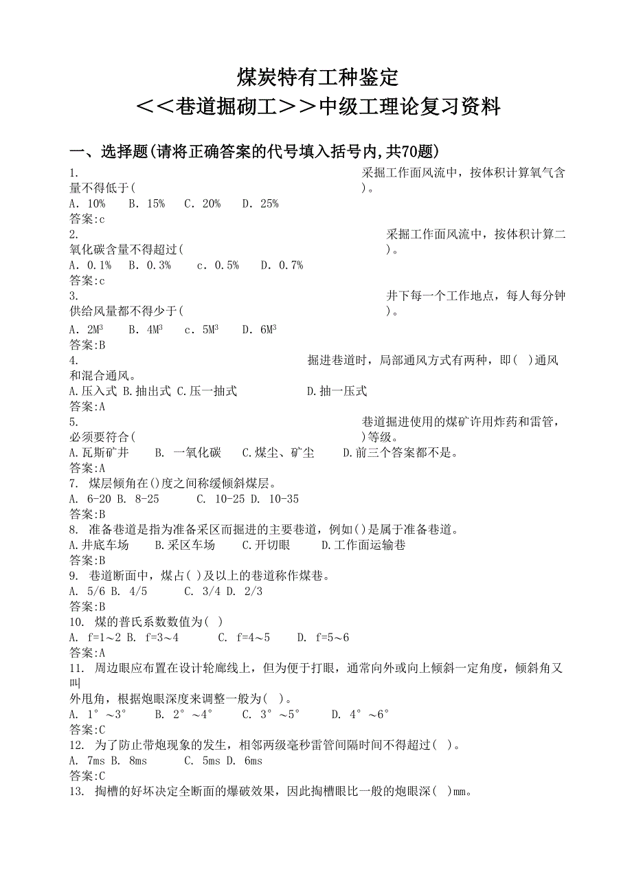 巷道掘砌工煤炭系统题库_第1页