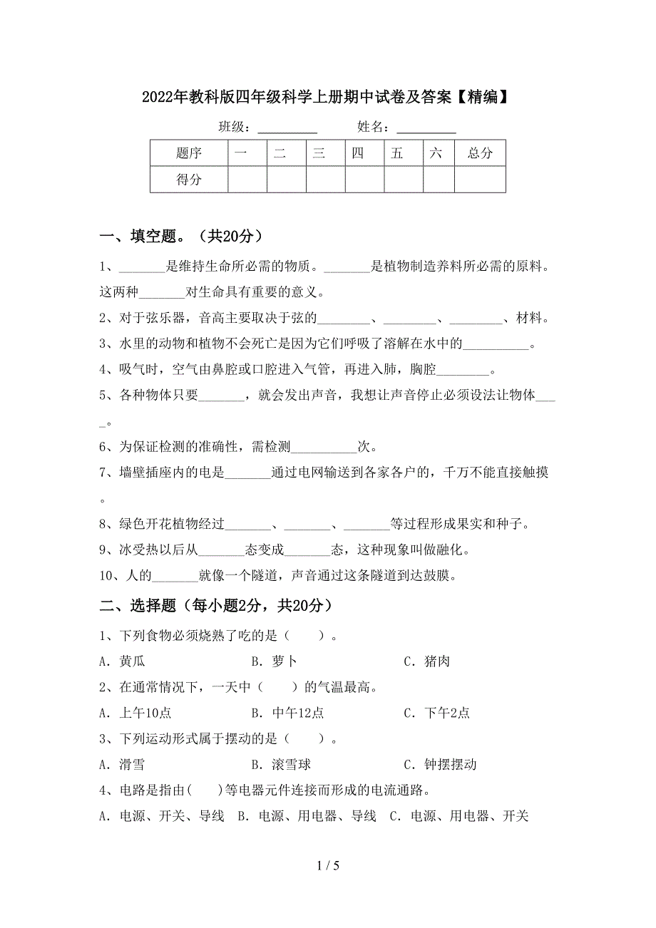 2022年教科版四年级科学上册期中试卷及答案【精编】.doc_第1页