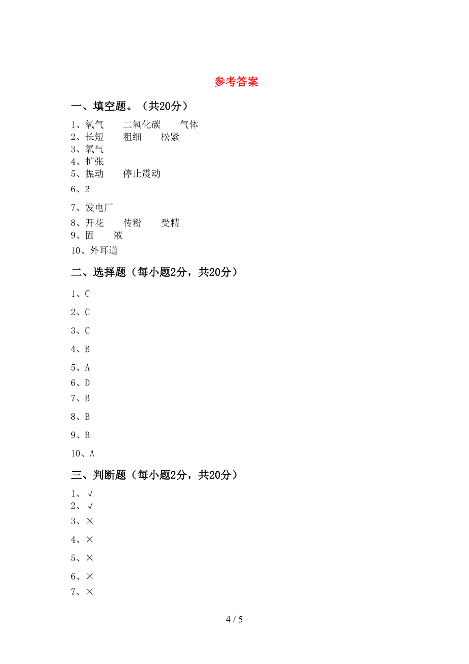 2022年教科版四年级科学上册期中试卷及答案【精编】.doc_第4页