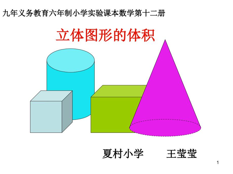 九年义务教育六年制小学实验课本数学第十二册立体图形的体积课堂PPT_第1页