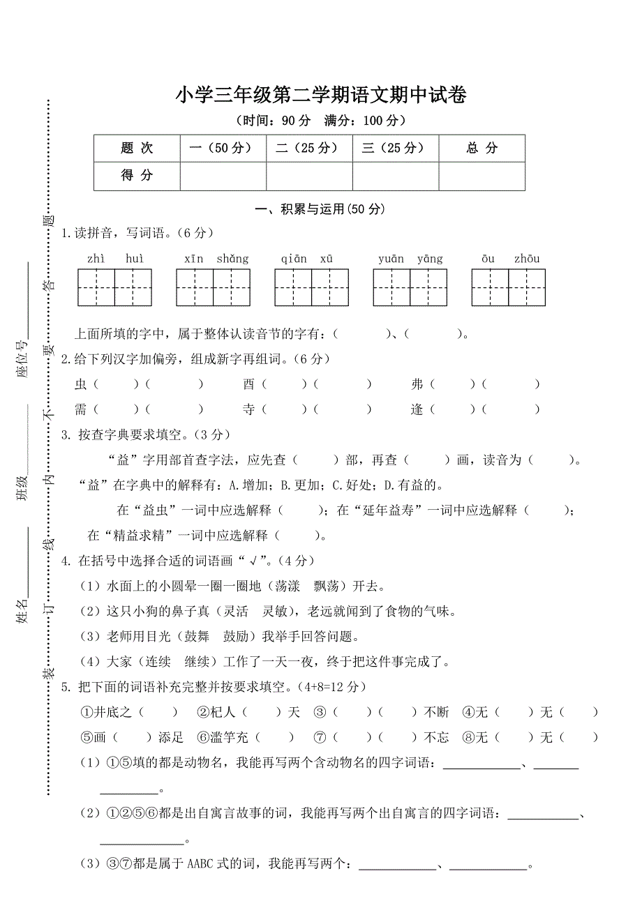 人教部编版春小学三年级下册语文期中试卷01.doc_第1页