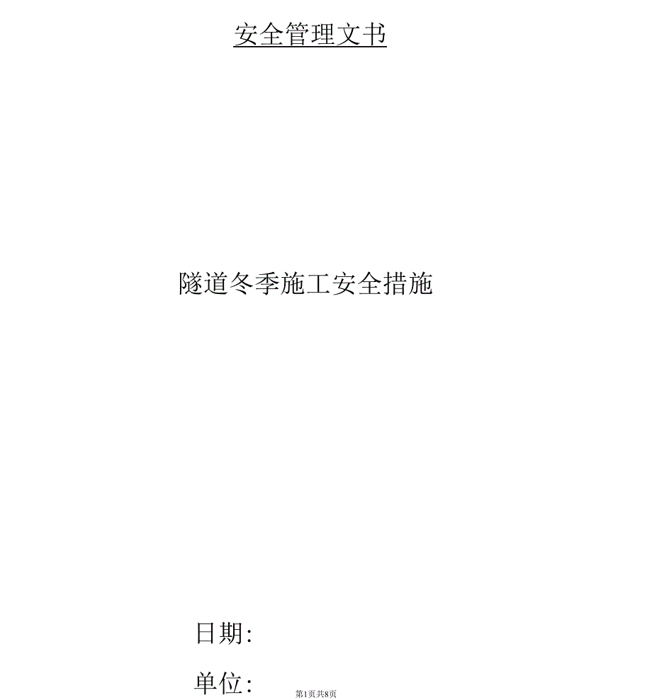 隧道冬季施工安全措施_第1页