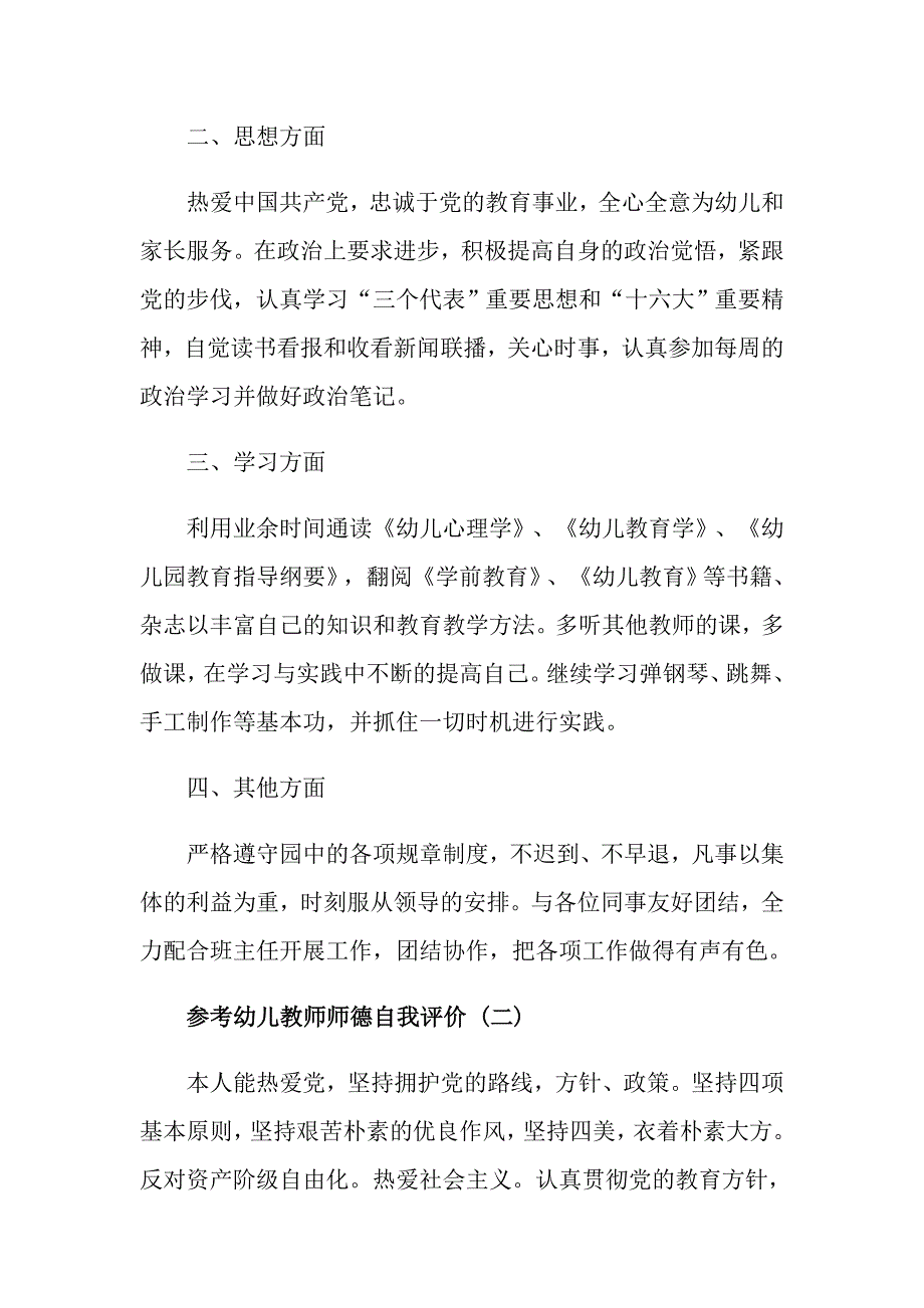 幼儿教师师德自我评价五篇_第2页