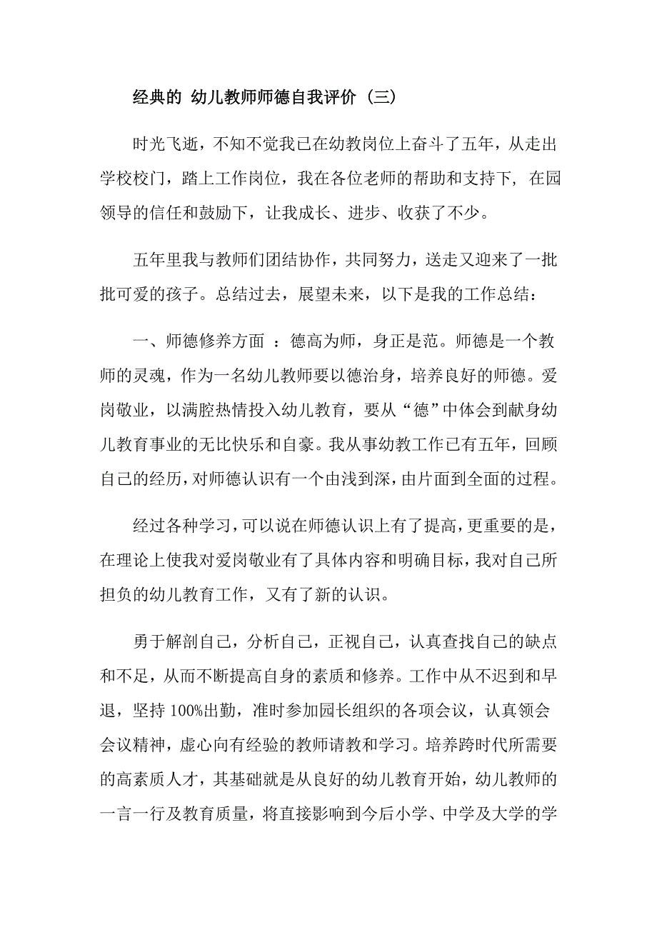 幼儿教师师德自我评价五篇_第4页