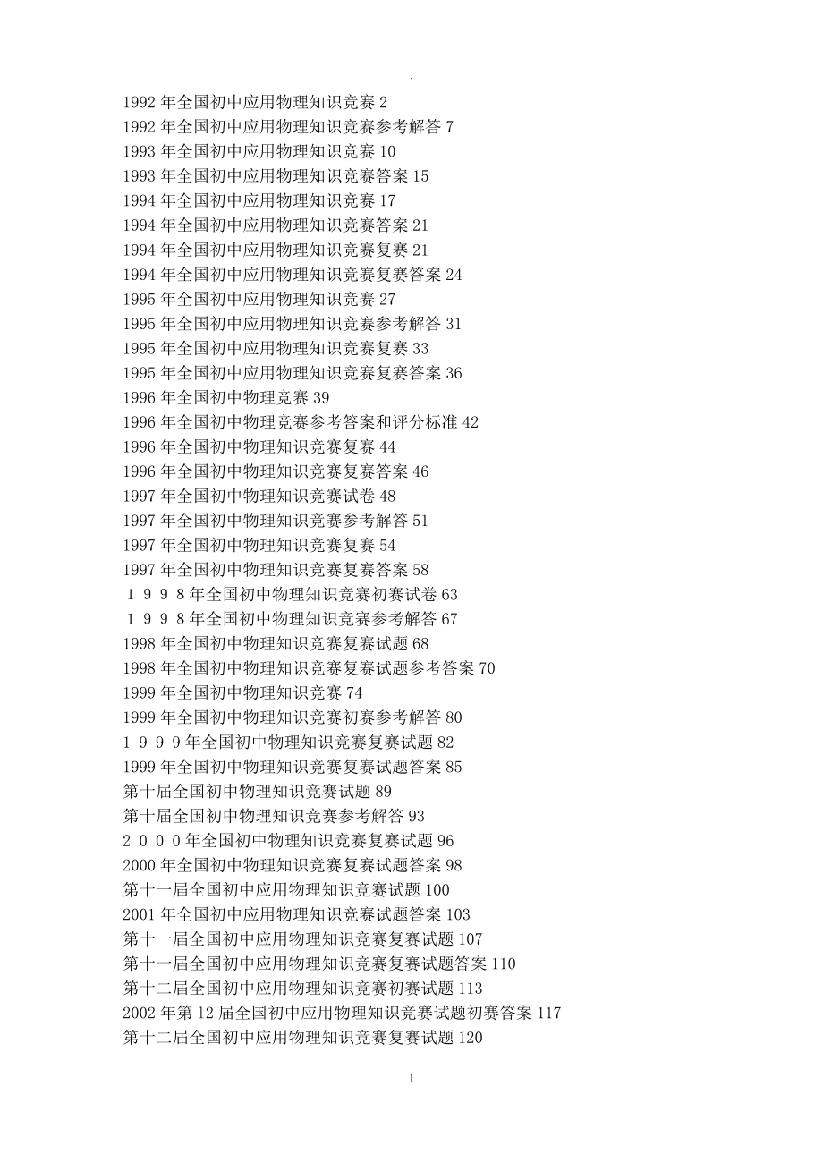 历年全国初中应用物理知识竞赛_第1页