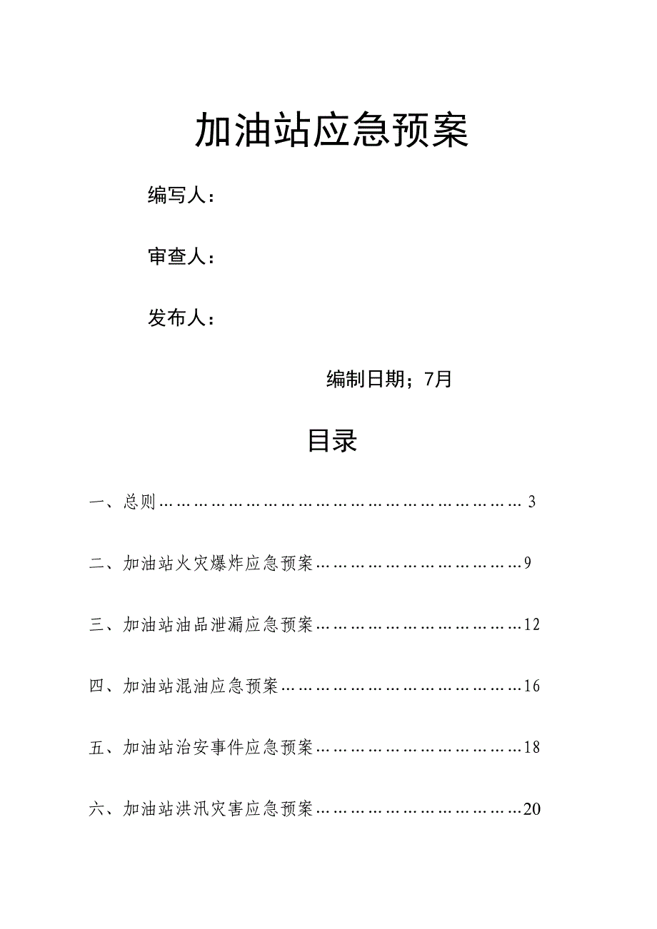 加油站应急全新预案综合_第1页