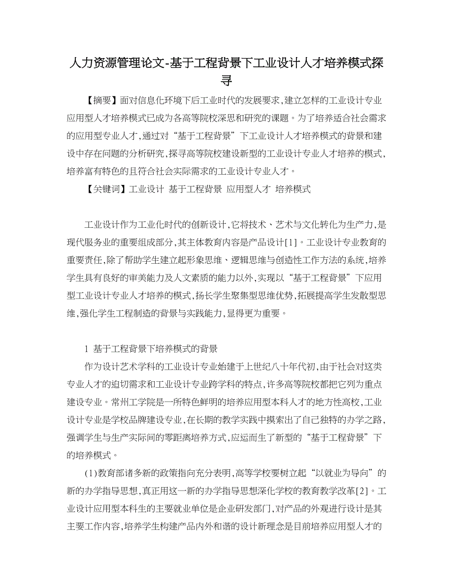 人力资源管理论文-基于工程背景下工业设计人才培养模式探寻.doc_第1页