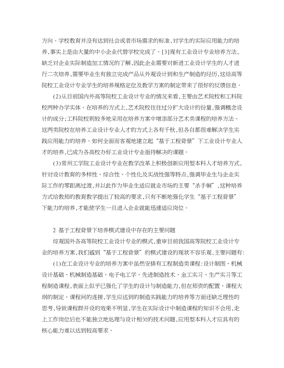 人力资源管理论文-基于工程背景下工业设计人才培养模式探寻.doc_第2页