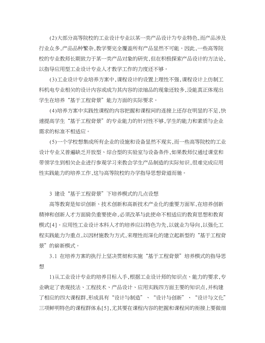 人力资源管理论文-基于工程背景下工业设计人才培养模式探寻.doc_第3页