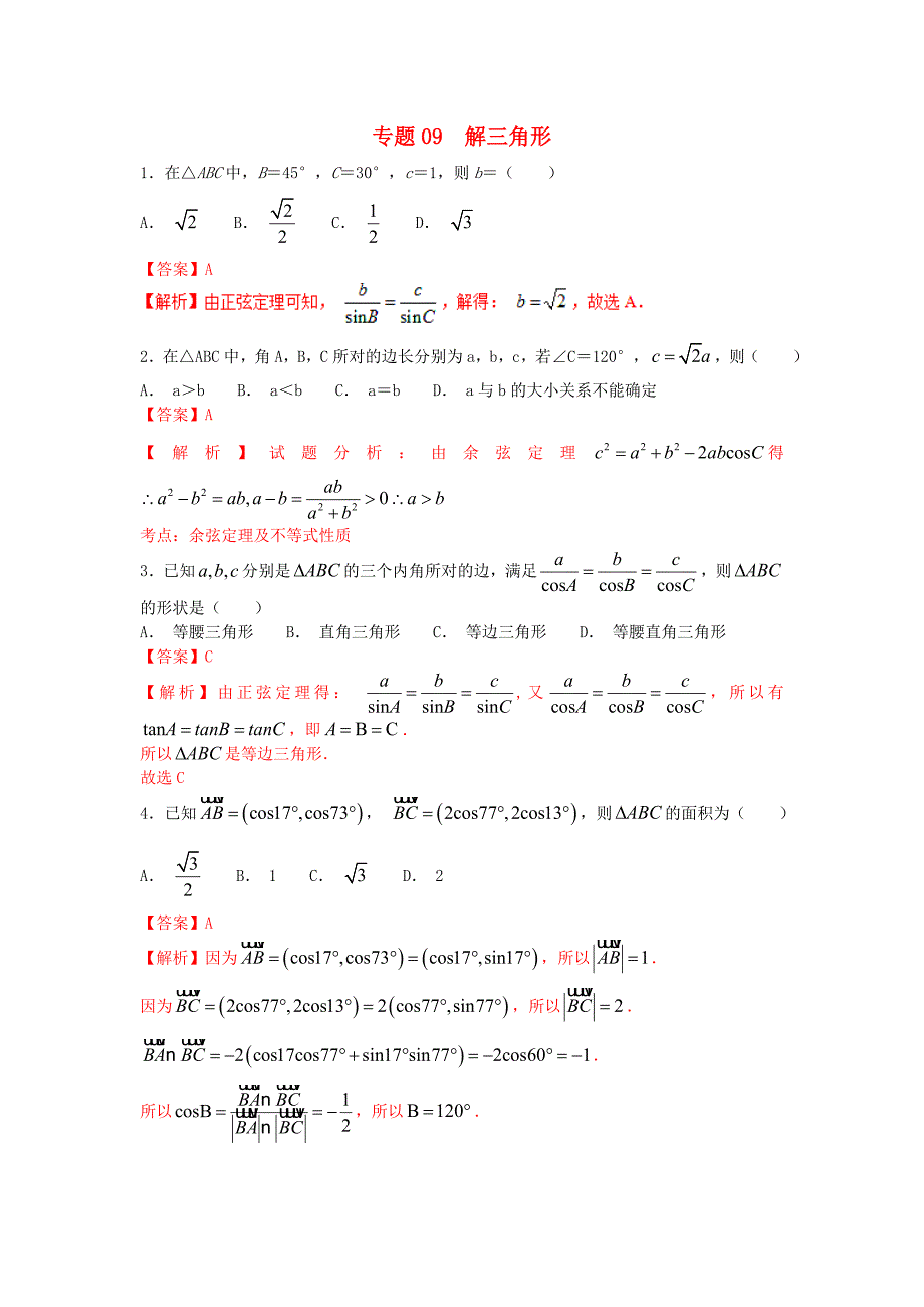 高考数学小题精练系列第02期专题09解三角形理_第1页