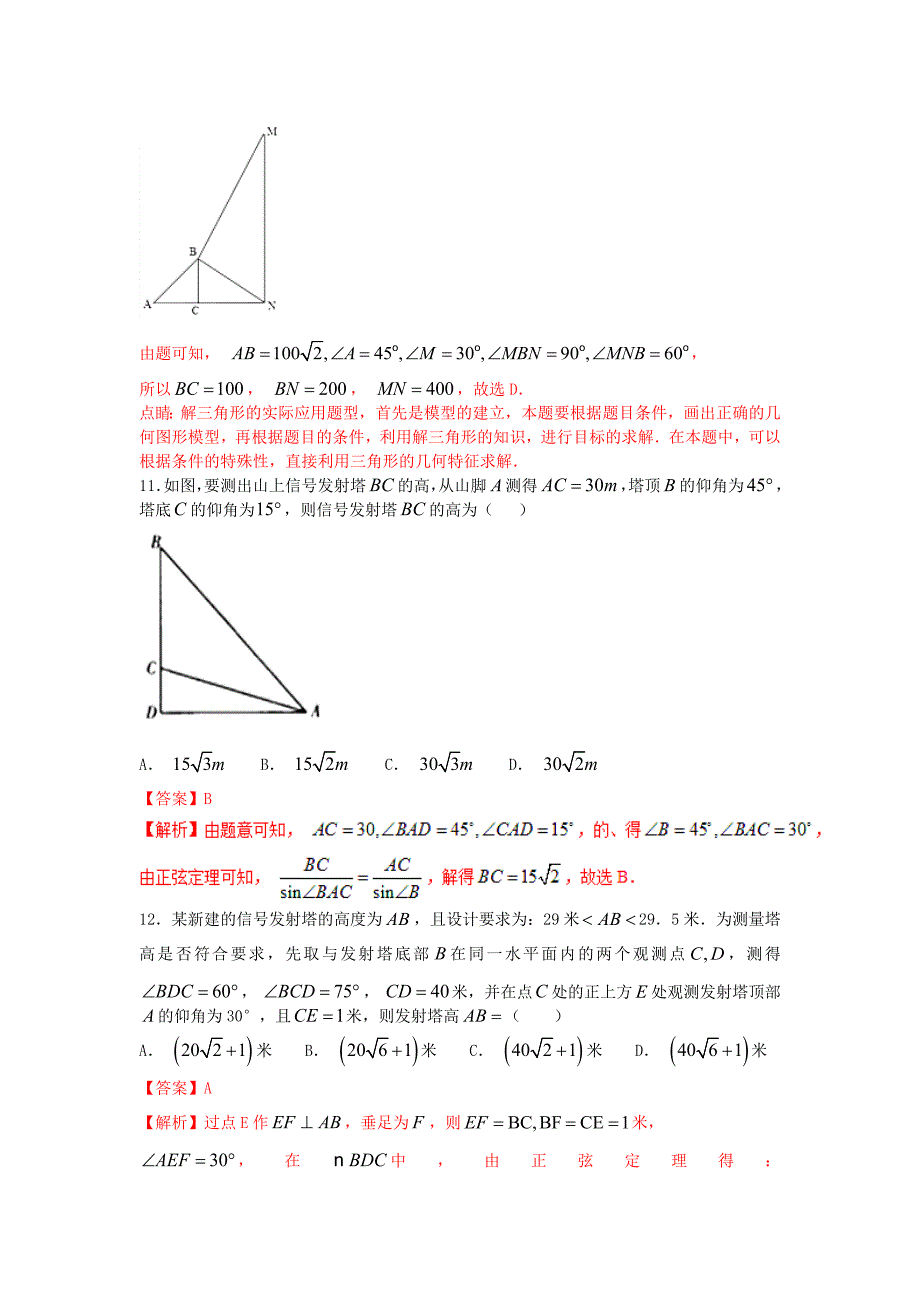 高考数学小题精练系列第02期专题09解三角形理_第4页