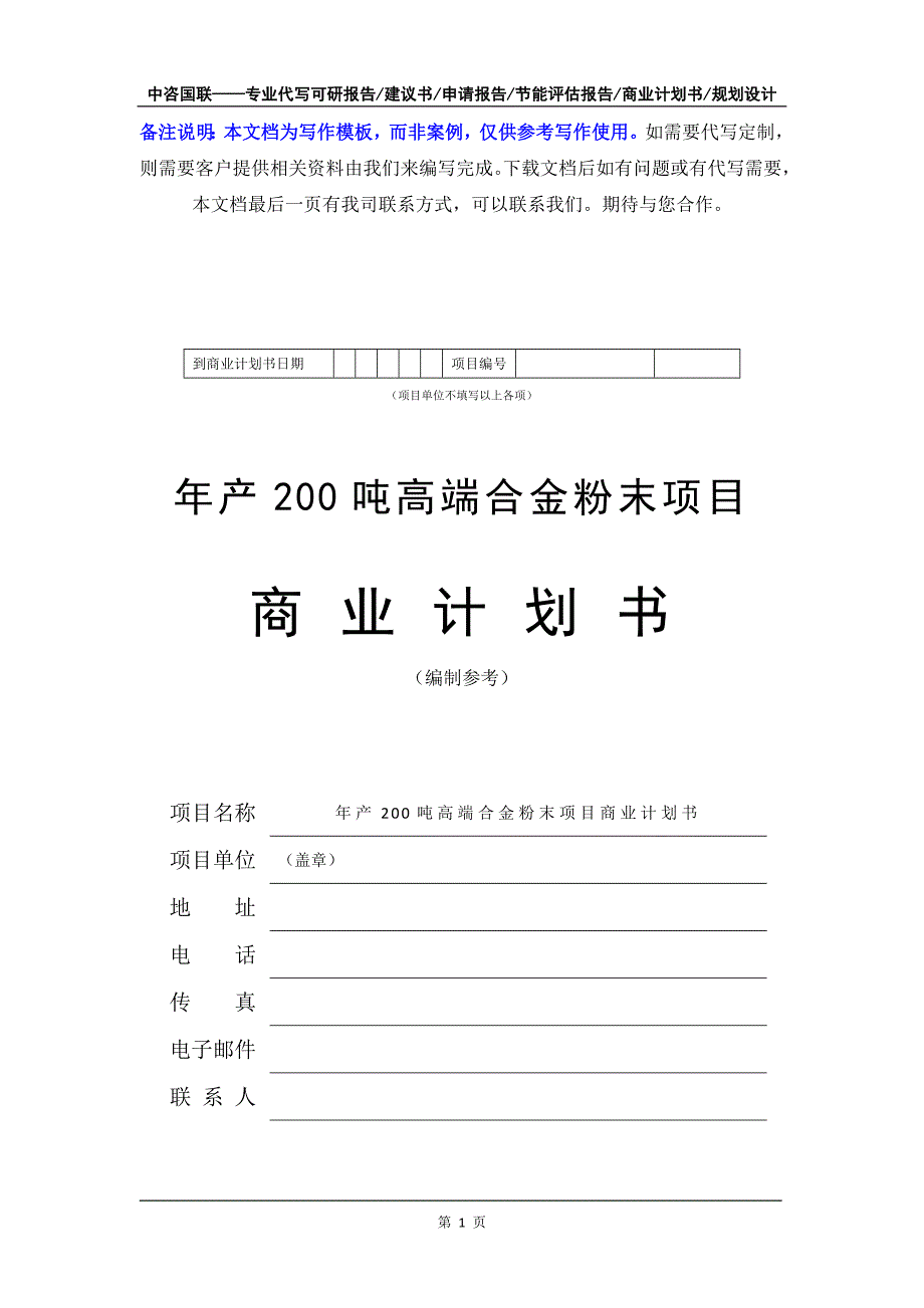 年产200吨高端合金粉末项目商业计划书写作模板-融资招商_第2页