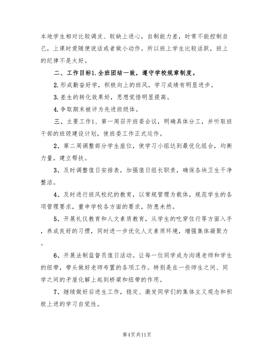 初中班主任工作计划表(4篇)_第4页