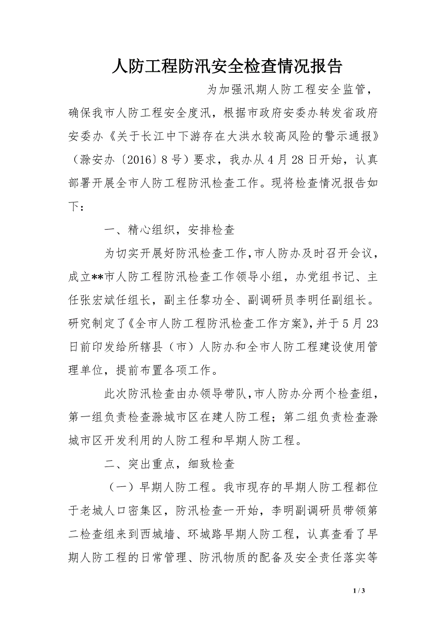 人防工程防汛安全检查情况报告_第1页