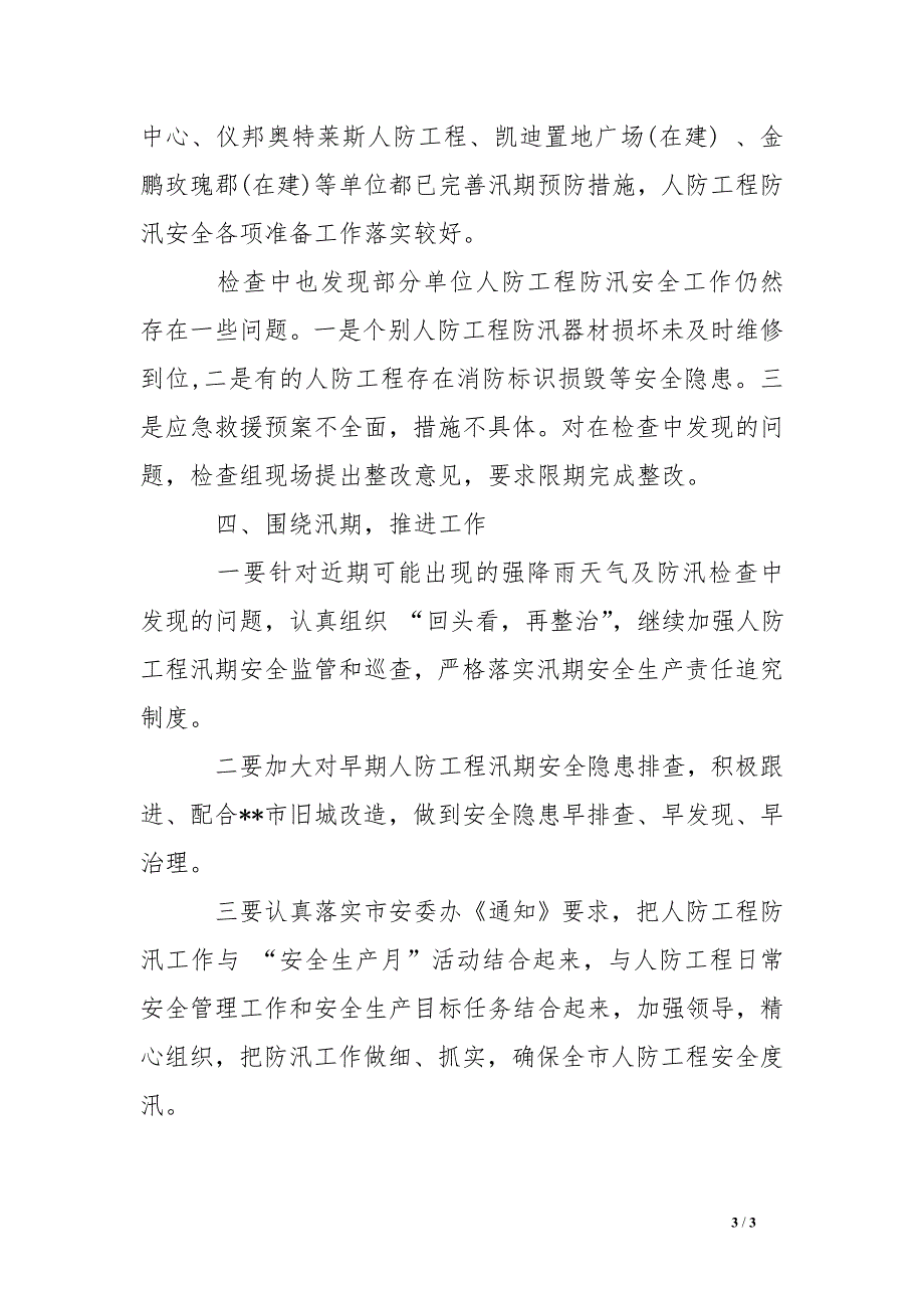 人防工程防汛安全检查情况报告_第3页