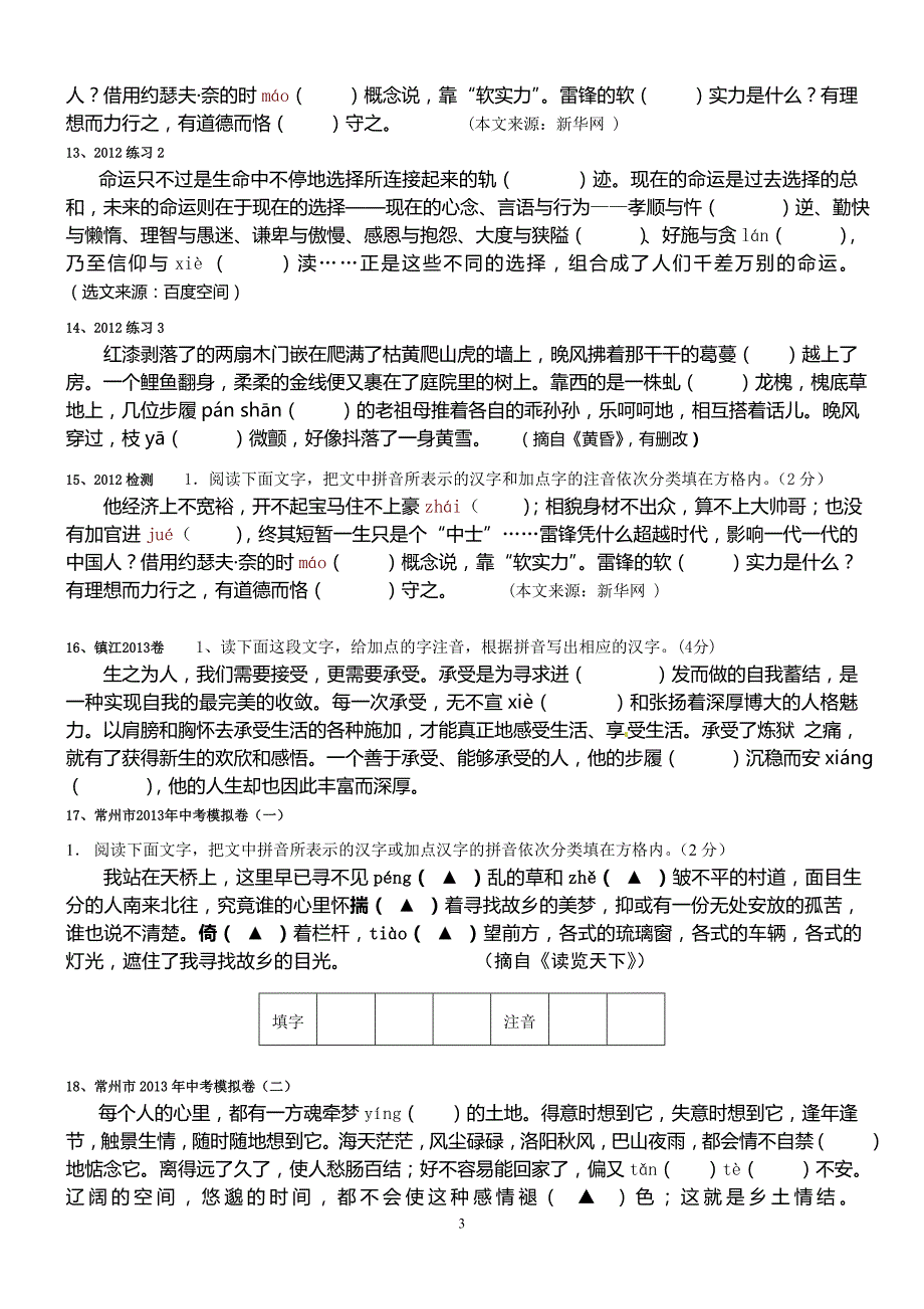 中考试卷积累运用专项训练练习一(字词拼音)_第3页