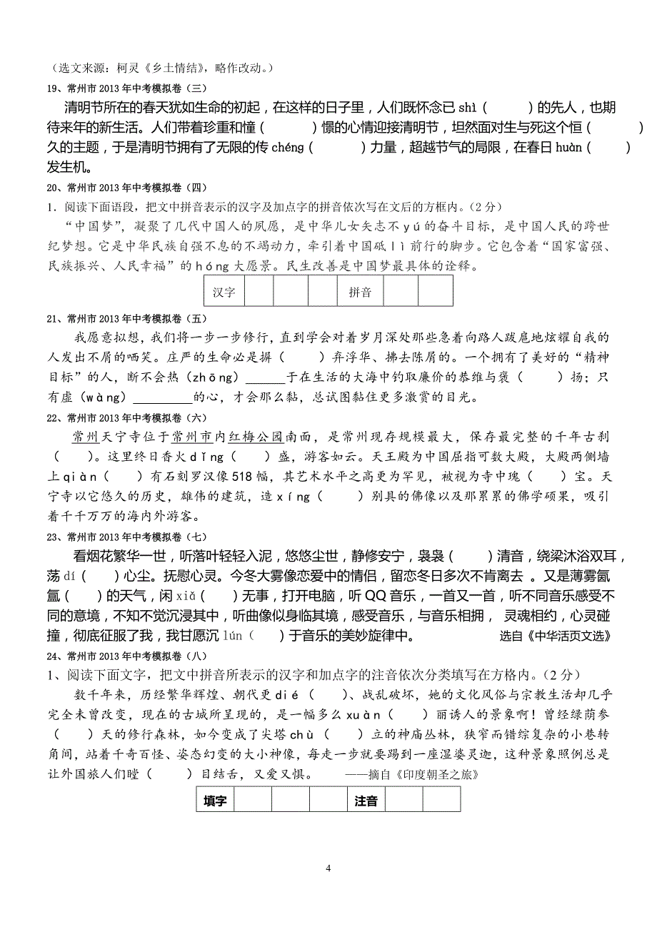 中考试卷积累运用专项训练练习一(字词拼音)_第4页