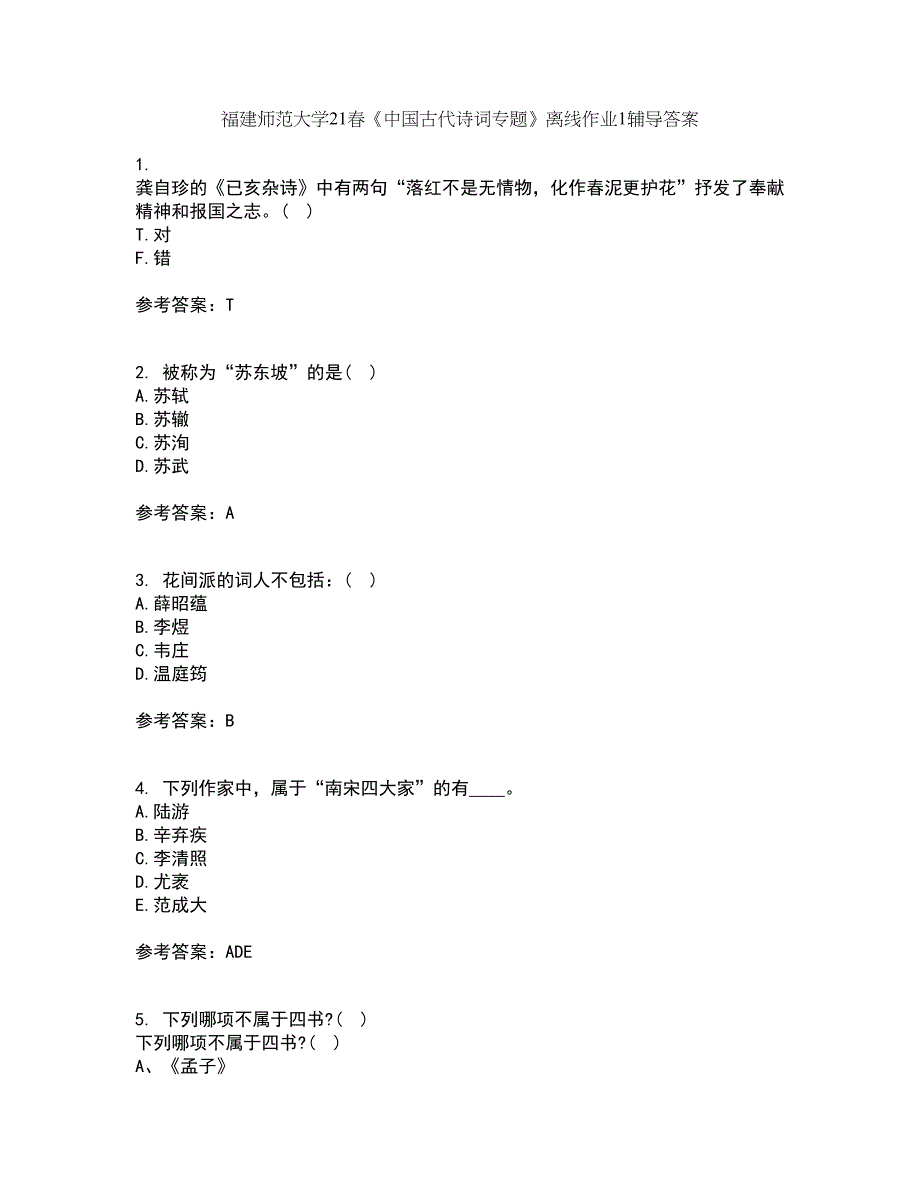 福建师范大学21春《中国古代诗词专题》离线作业1辅导答案22_第1页