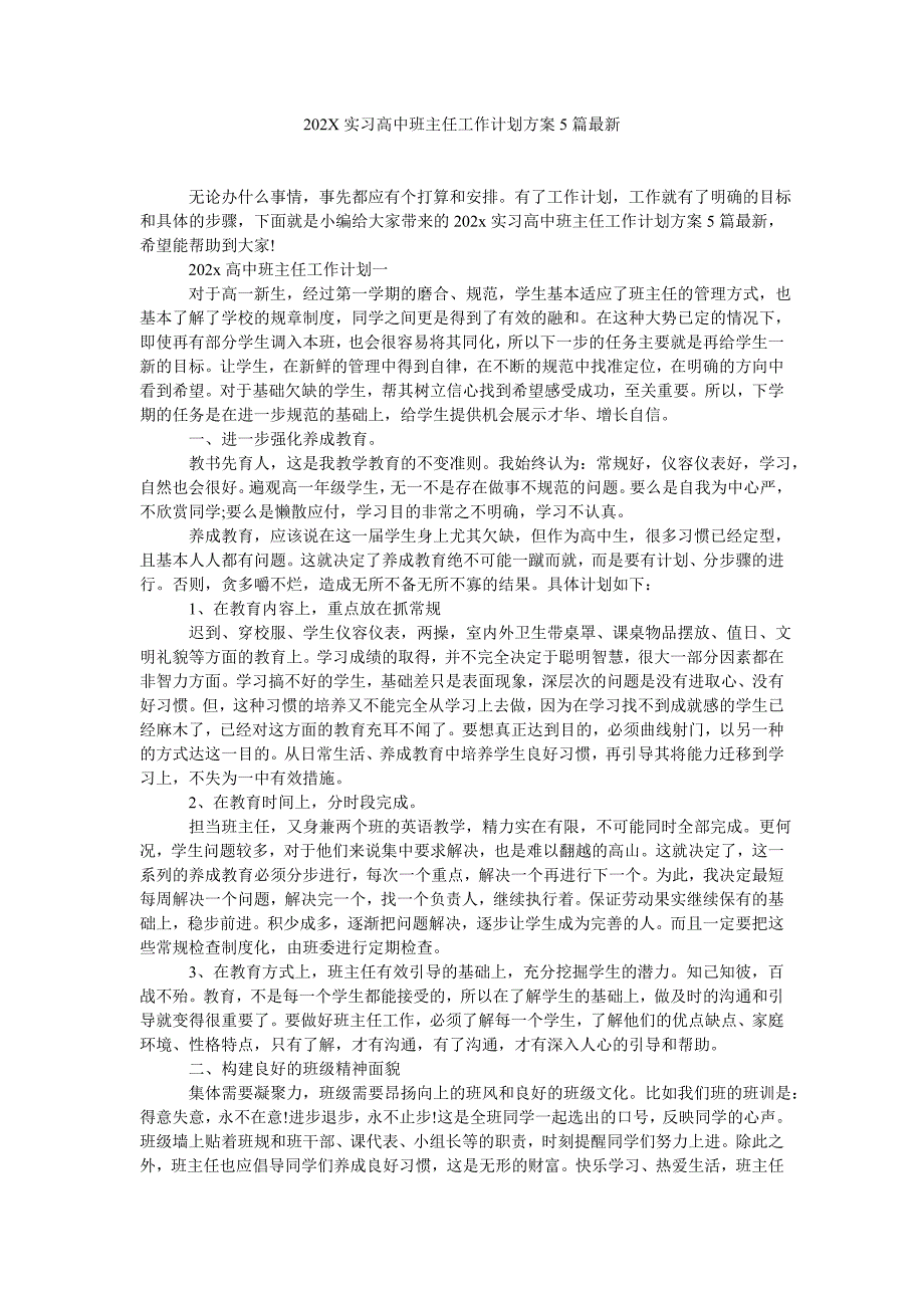 202X实习高中班主任工作计划方案5篇最新_第1页