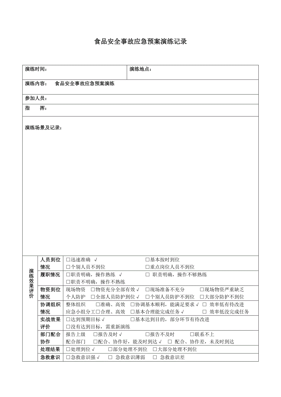 食品安全事故应急预案演练记录_第1页