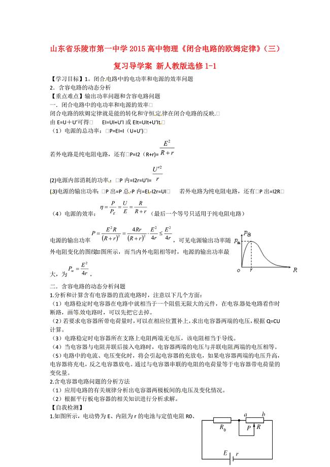 山东省乐陵市第一中学2015高中物理《闭合电路的欧姆定律》（三）复习导学案 新人教版选修1-1