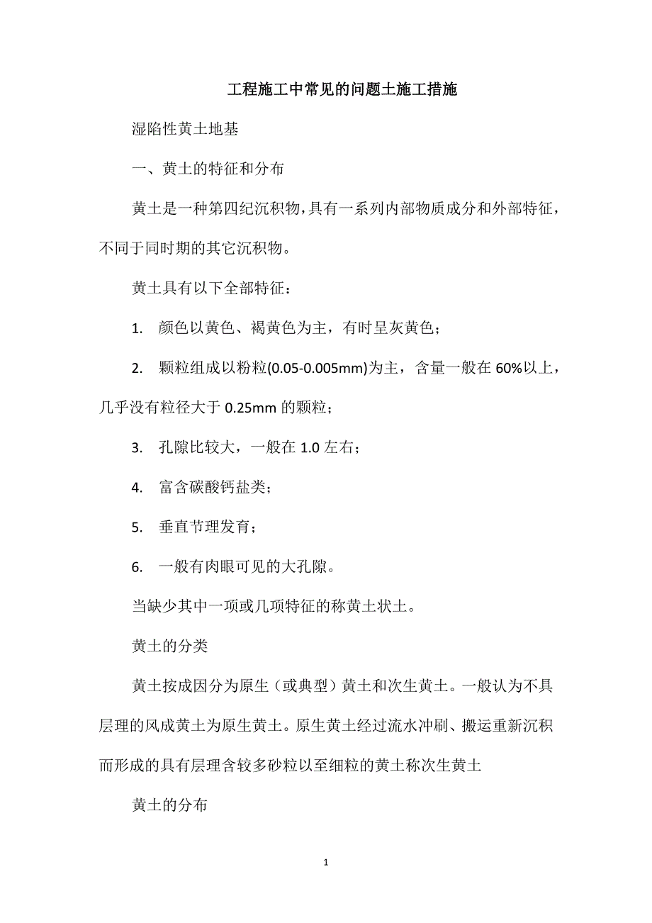 工程施工中常见的问题土施工措施_第1页