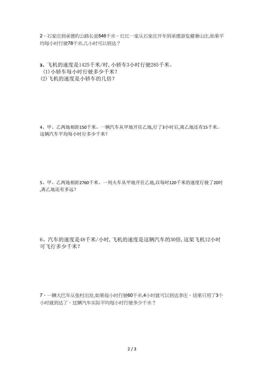 2019年新人教版四年级数学上册路程速度时间练习题.doc_第2页