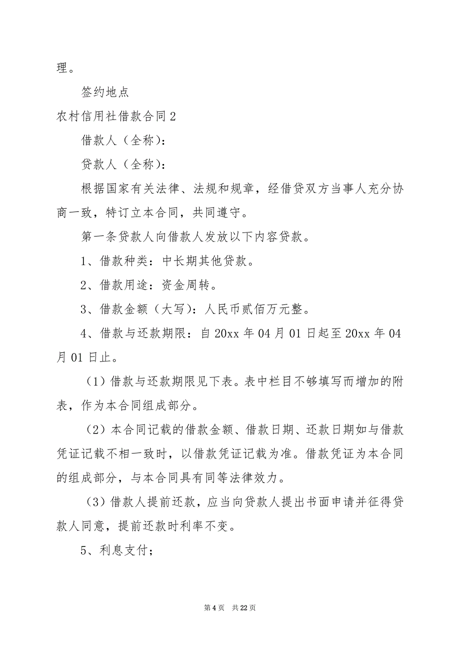 2024年农村信用社借款合同_第4页