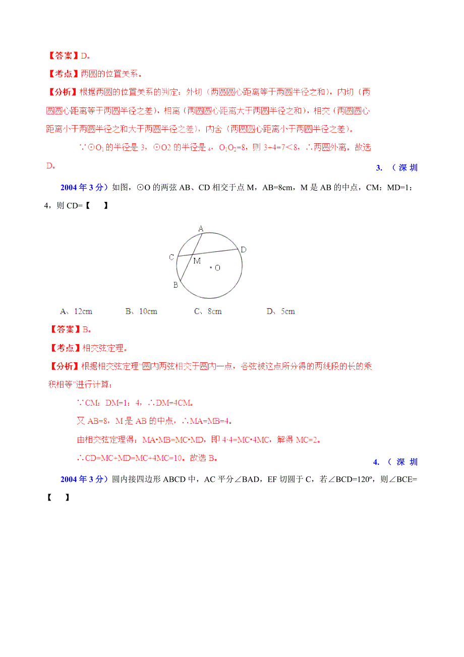 【名校精品】广东省深圳市中考数学试题分类解析【专题11】圆含答案_第2页