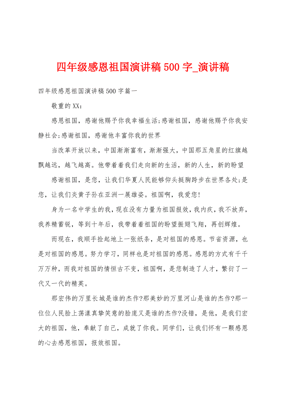 四年级感恩祖国演讲稿500字.docx_第1页