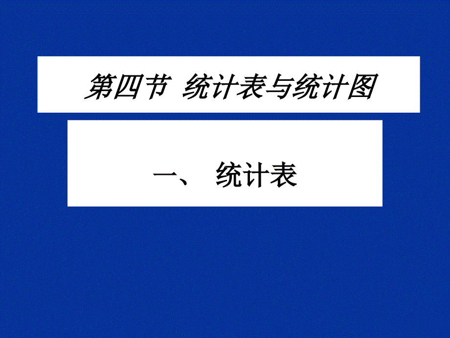 四节统计表与统计图_第1页